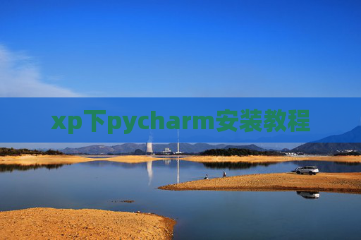 xp下pycharm安装教程 xp下pycharm安装教程