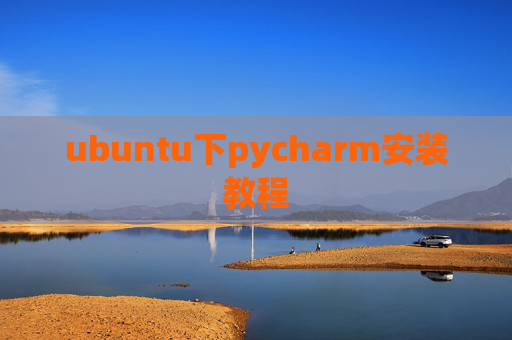 ubuntu下pycharm安装教程 ubuntu下pycharm安装教程